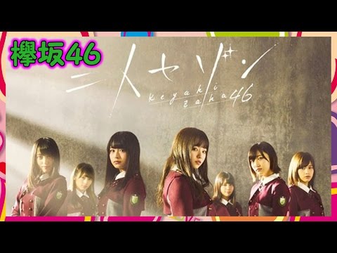 【欅坂46】『二人セゾン』のジャケ写と新制服が流出！