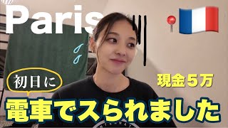パリ到着早々電車で財布スられました😭🇫🇷当時の状況と注意すべきポイントを解説します⚠️#16