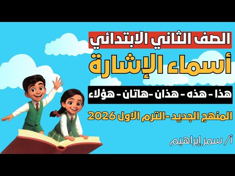 حل تمارين كتاب سلاح التلميذ درس أسماء الإشارة للصف الثاني الابتدائي بأسلوب سهل وسريع