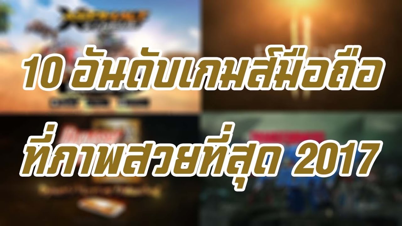 10 อันดับเกมส์มือถือ 2017 Update 2022 10 อันดับเกมส์มือถือที่ภาพสวยที่สุด 2017