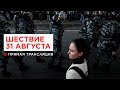 Шествие по бульварам. Москва. 31 августа 2019 года. Прямая трансляция