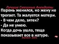 Теща учит зятя. Лучшие смешные анекдоты  Выпуск 1031