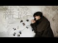 カタソビ-結露(MV) -Official music video