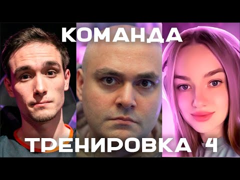 Видео: Тренировка  4 с   @Geksi    и   @NymphoMeow    #чак24