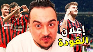 ميلان وريمونتادا مُعتادة | 3-1 على بولونيا , ماذا يخبرنا كونسيساو قبل النهائي ؟
