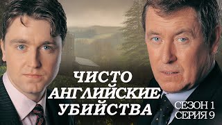 ЧИСТО АНГЛИЙСКИЕ УБИЙСТВА. 9 серия. 