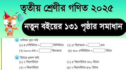 তৃতীয় শ্রেণীর গণিত পৃষ্ঠা ১৩১ সমাধান | নতুন সিলেবাস ২০২৫ | খুব সহজে অংকের সমাধান #class3math2025