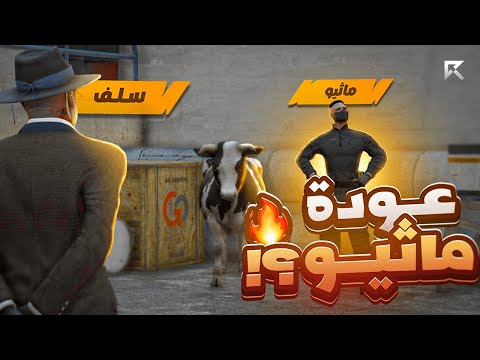 واخيرا عودة اللواء ماثيو ستانلي بعد غياب قراند الحياة الواقعية 5