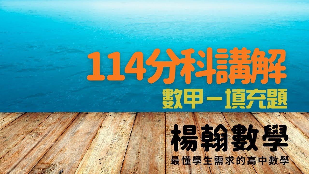 分科測驗講解｜114數甲—填充題｜楊翰數學