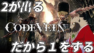 【#CODEVEIN /#雑談配信 /PS版】深淵を踏破する時、深淵もまた踏破する/世田谷のタヌキ/【#ネタバレあり 】