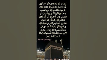 سورة البقرة     الآية  200  - 205 #المصحف #قرآن_كريم