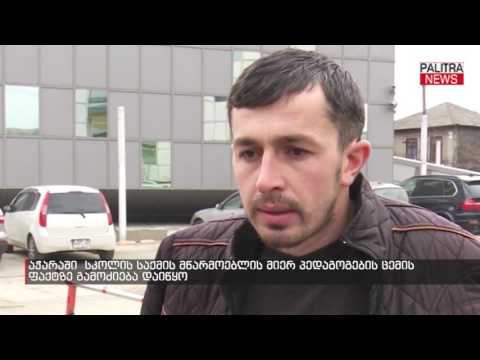 აჭარაში  სკოლის საქმის მწარმოებლის მიერ პედაგოგების ცემის ფაქტზე გამოძიება დაიწყო