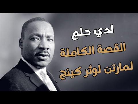 مارتن لوثر كينج الحلم الذي غي ر العالم