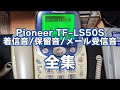 【内臓メロディ集】Pioneer TF-LS50S 着信音・保留音・メール受信音