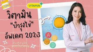 วิตามินบำรุงไข่ อัพเดตปี 2023 วิตามินไหนบ้างเพิ่มคุณภาพให้ไข่ผู้หญิงได้ เพิ่มโอกาสมีลูกด้วยไข่ทองคำ screenshot 3