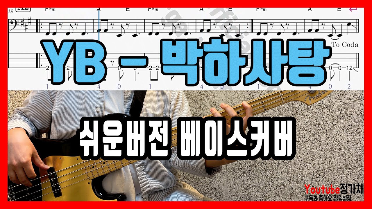베이스 초급자를 위한 'YB - 박하사탕' 쉬운버전 베이스커버