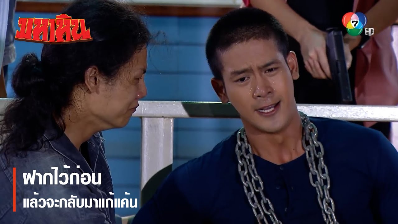 ฝากไว้ก่อน แล้วจะกลับมาแก้แค้น | ตอกย้ำความสนุก มหาหิน EP.4 | Ch7HD