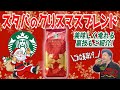 スタバのクリスマスブレンドを徹底レビュー！スタバのコーヒーを美味しく淹れる裏技もご紹介します【STARBUCKS CHRISTMAS BLEND】