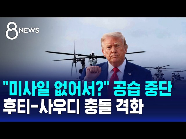 "미사일 없어서?" 공습 중단..후티-사우디 충돌 격화 / SBS 8뉴스