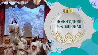 Новогодняя малышовая авт Л Некрасова/Хоровод в ясельной группе