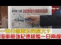 扯！海軍最強紀德級艦「一日兩撞」100分國軍玩笑開大？少康戰情室 20171004 (完整版)