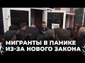 Толпа мигрантов у здания: Новый зак