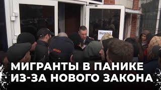 Толпа мигрантов у здания: Новый закон заставляет стоять в очереди до утра