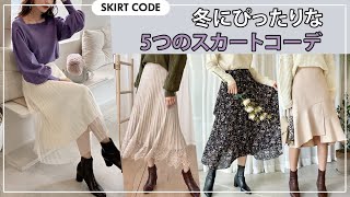 【DHOLIC】冬にぴったりな5つのスカートコーデ！