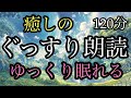 89.【途中広告なし】１２０分★全３話★女性の声★睡眠朗読／銀のスプーン／まぼろしの橋／弥太郎と文字の石