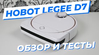 Hobot Legee D7 - крутая новинка с уникальным рабочим блоком! | ОБЗОР + ТЕСТЫ 🔥