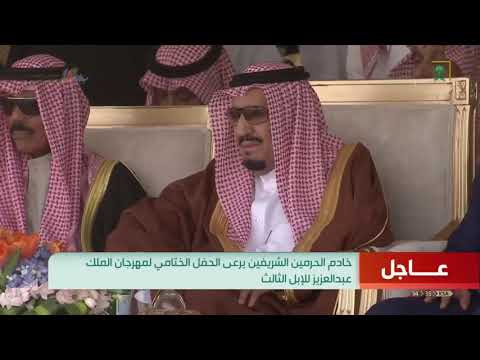 شاهد الحفل الختامي لمهرجان الملك عبدالعزيز للإبل الثالث بحضور الملك سلمان كامل