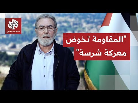 زياد النخالة على الاحتلال أن يعلم أننا لن نستسلم لشروطه وإملاءاته بعد هذا الثمن من التضحيات