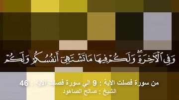 الشيخ صالح الصاهود سورة فصلت الاية 9 الى الاية 46