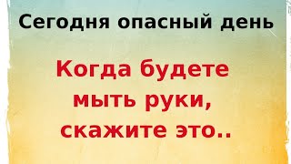 Сегодня опасный день. Когда будете мыть руки,  скажите это...