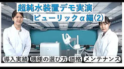【デモ実演】オルガノ超純水装置の魅力 αシリーズ編-UP-α-