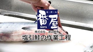 塩引鮭の作業工程（海鮮処番屋㈱渡辺鮮魚）