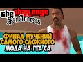 Мучительный ФИНАЛ Самого Сложного Мода на GTA San Andreas (Challenge Mod 1.3)