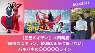 【圧巻のボディ】玉木宏の妻・木南晴夏「同僚の深キョン、綾瀬はるかに負けない」〇〇〇〇〇ライン