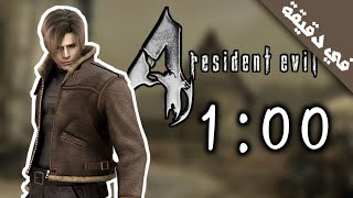 تختيم لعبة Resident Evil 4 في دقيقة ! (2021) screenshot 1