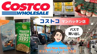 コストコ／マンハッタン店へ COSTCO in Manhattan【ニューヨーク生活】【English/Japanese subtitles】日英字幕CC