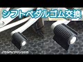 足が痛くならないシフトペダルゴム【VTR250】