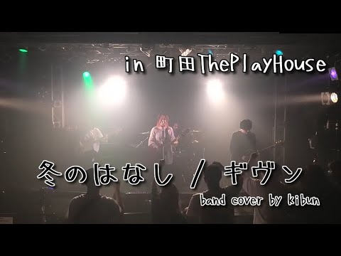【聖地で演奏してみた】冬のはなし/ギヴン - Fuyu no hanashi / given［band cover］ @町田ThePlayHouse