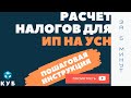 Расчет налога УСН доходы 6% для ИП пошаговая инструкция