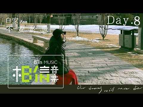 白安ANN [ 不安於世 ] Day.8 北京