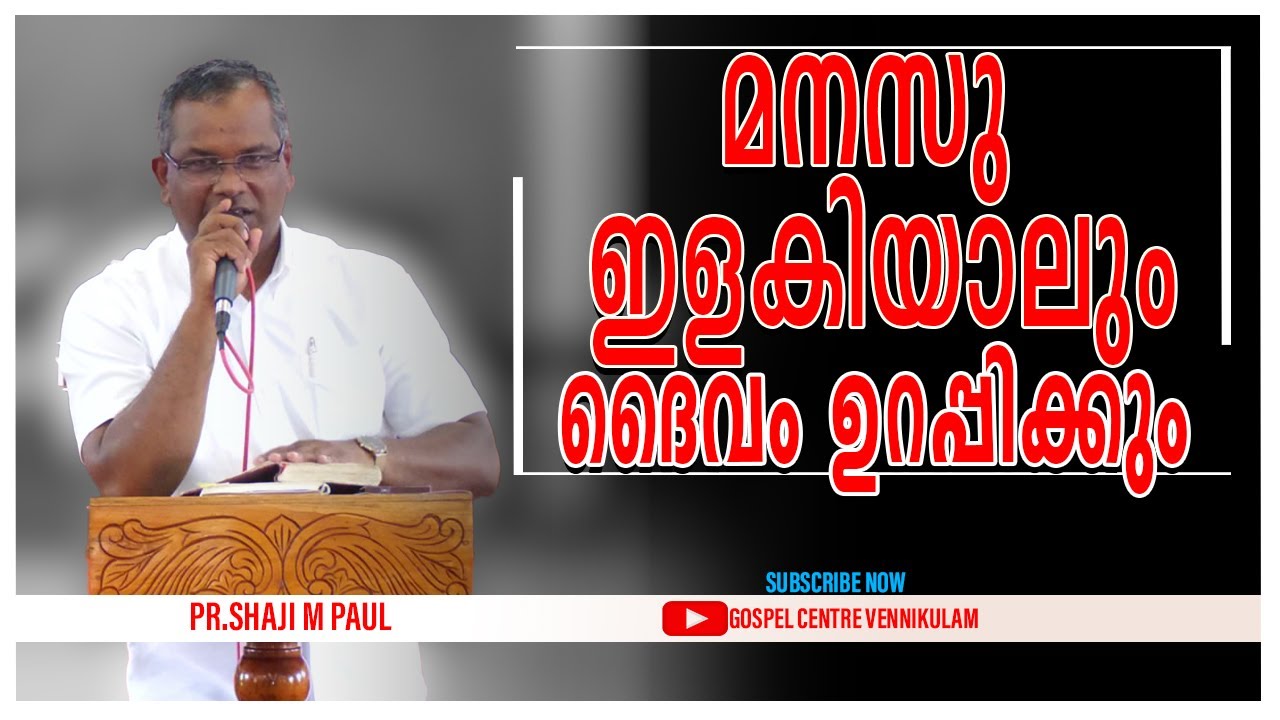 മനസു ഇളകിയാലും ദൈവം ഉറപ്പിക്കും  || Pr. Shaji M Paul || Special Message