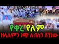 የቀረ የለም ዘላለምን ነጭ ለብሰን ሸኘነው New Ethiopian የቀረ የለም ዘላለምን ነጭ ለብሰን ሸኘነው New Ethiopian