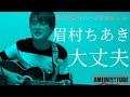 好きな曲カバーはじめました#15:眉村ちあき「大丈夫」