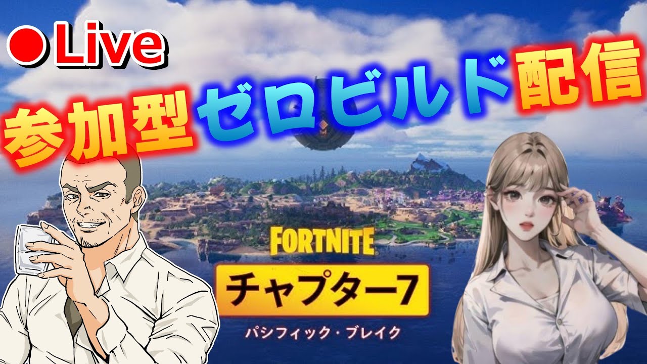 【参加枠＠２でゼロビルド参加型！】2026.03.05_001 #参加型 #フォートナイト #ゼロビルド