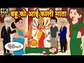 Kahani बहू को आई काली माता Story in Hindi | Hindi Story | Moral Stories | Bedtime Stories | New