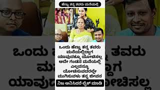 🥺ಹೆಣ್ಣು ತವರ ಮನೆಯಲ್ಲಿ vs ಗಂಡನ ಮನೆಯಲ್ಲಿ🥺#ytShorts#Trending #Viral #YouTubeShorts#Gaming#Music #Travel